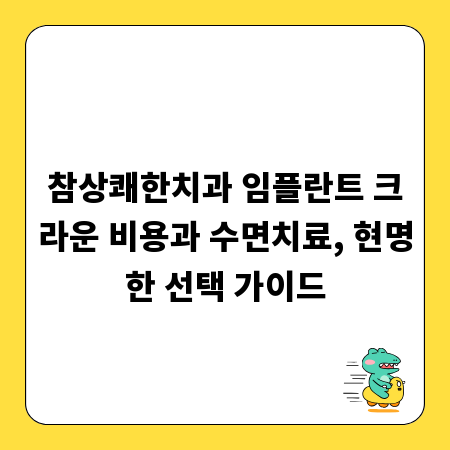 참상쾌한치과 임플란트 크라운 비용과 수면치료, 현명한 선택 가이드
