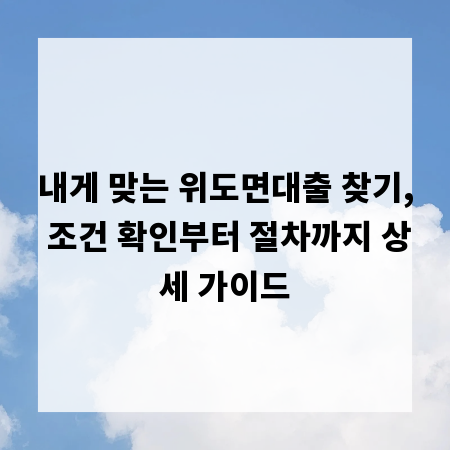 내게 맞는 위도면대출 찾기, 조건 확인부터 절차까지 상세 가이드
