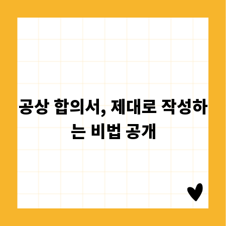 공상 합의서, 제대로 작성하는 비법 공개