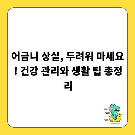 어금니 상실, 두려워 마세요! 건강 관리와 생활 팁 총정리