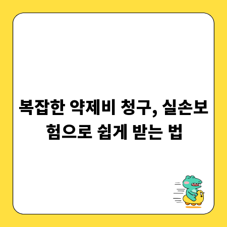 복잡한 약제비 청구, 실손보험으로 쉽게 받는 법