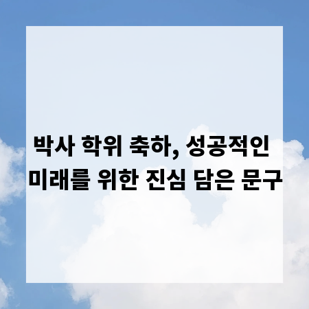 박사 학위 축하, 성공적인 미래를 위한 진심 담은 문구