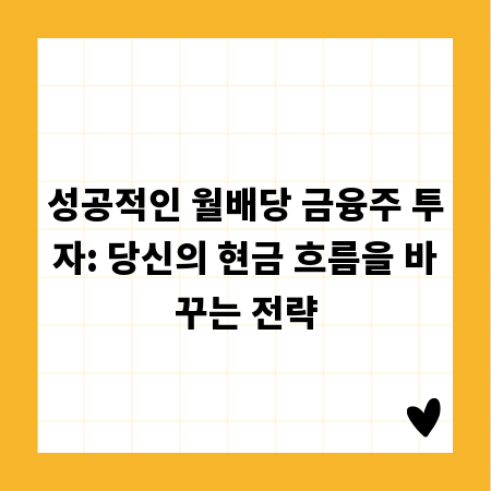 성공적인 월배당 금융주 투자: 당신의 현금 흐름을 바꾸는 전략