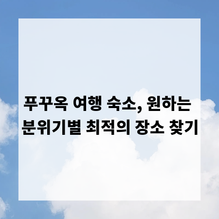 푸꾸옥 여행 숙소, 원하는 분위기별 최적의 장소 찾기