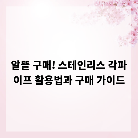 알뜰 구매! 스테인리스 각파이프 활용법과 구매 가이드