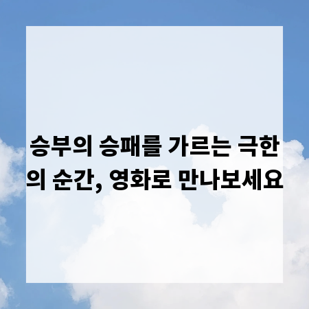 승부의 승패를 가르는 극한의 순간, 영화로 만나보세요