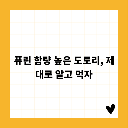 퓨린 함량 높은 도토리, 제대로 알고 먹자