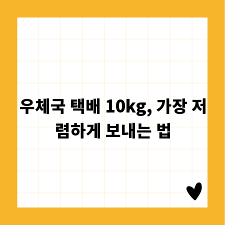 우체국 택배 10kg, 가장 저렴하게 보내는 법