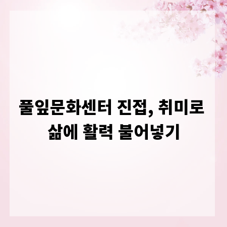 풀잎문화센터 진접, 취미로 삶에 활력 불어넣기