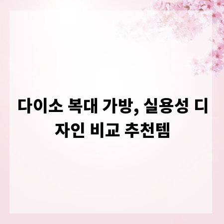 다이소 복대 가방, 실용성 디자인 비교 추천템