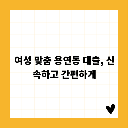 여성 맞춤 용연동 대출, 신속하고 간편하게