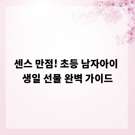 센스 만점! 초등 남자아이 생일 선물 완벽 가이드