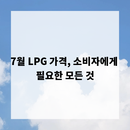 7월 LPG 가격, 소비자에게 필요한 모든 것