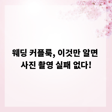 웨딩 커플룩, 이것만 알면 사진 촬영 실패 없다!