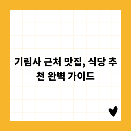 기림사 근처 맛집, 식당 추천 완벽 가이드
