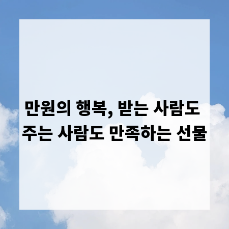 만원의 행복, 받는 사람도 주는 사람도 만족하는 선물