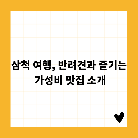 삼척 여행, 반려견과 즐기는 가성비 맛집 소개