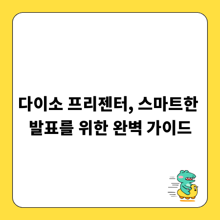 다이소 프리젠터, 스마트한 발표를 위한 완벽 가이드