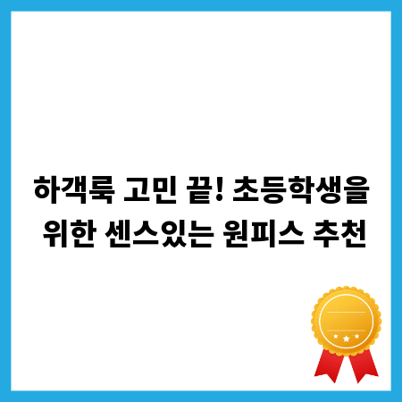 하객룩 고민 끝! 초등학생을 위한 센스있는 원피스 추천
