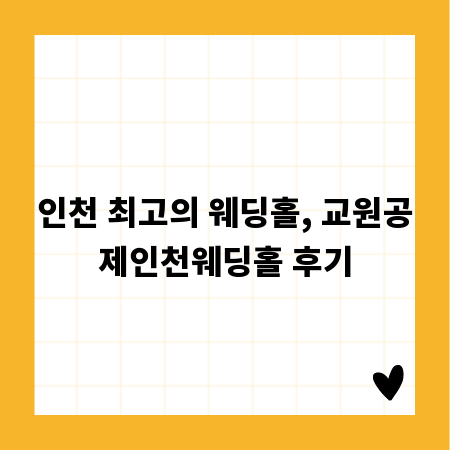 인천 최고의 웨딩홀, 교원공제인천웨딩홀 후기