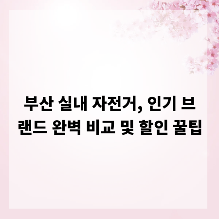 부산 실내 자전거, 인기 브랜드 완벽 비교 및 할인 꿀팁