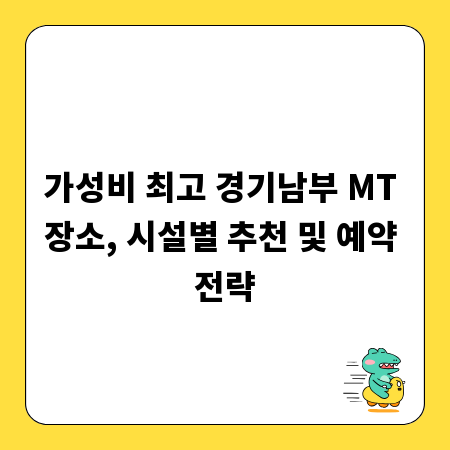 가성비 최고 경기남부 MT 장소, 시설별 추천 및 예약 전략
