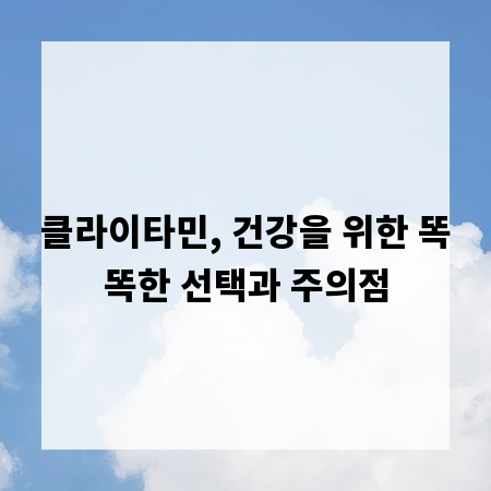 클라이타민, 건강을 위한 똑똑한 선택과 주의점