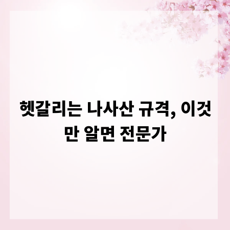 헷갈리는 나사산 규격, 이것만 알면 전문가