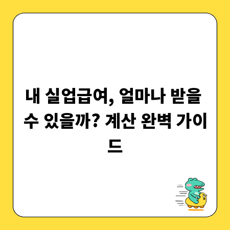 내 실업급여, 얼마나 받을 수 있을까? 계산 완벽 가이드