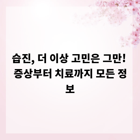 습진, 더 이상 고민은 그만! 증상부터 치료까지 모든 정보