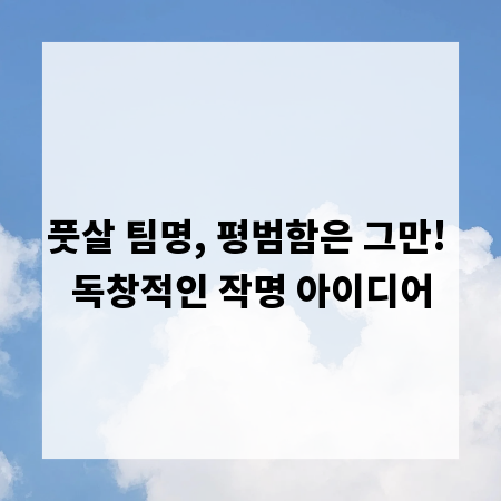 풋살 팀명, 평범함은 그만! 독창적인 작명 아이디어