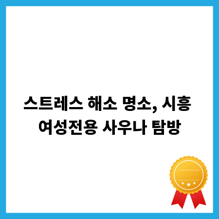 스트레스 해소 명소, 시흥 여성전용 사우나 탐방