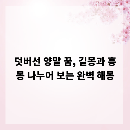 덧버선 양말 꿈, 길몽과 흉몽 나누어 보는 완벽 해몽