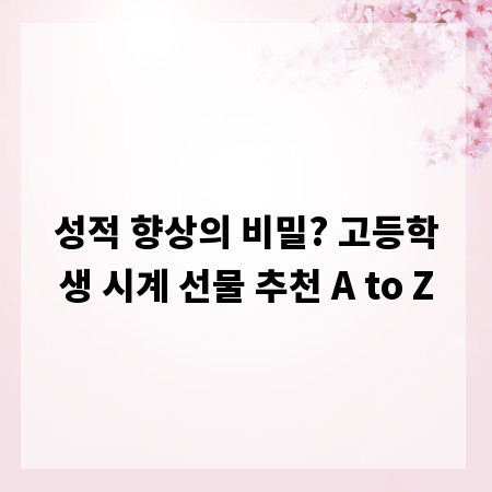 성적 향상의 비밀? 고등학생 시계 선물 추천 A to Z