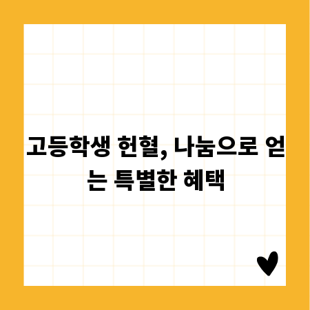 고등학생 헌혈, 나눔으로 얻는 특별한 혜택