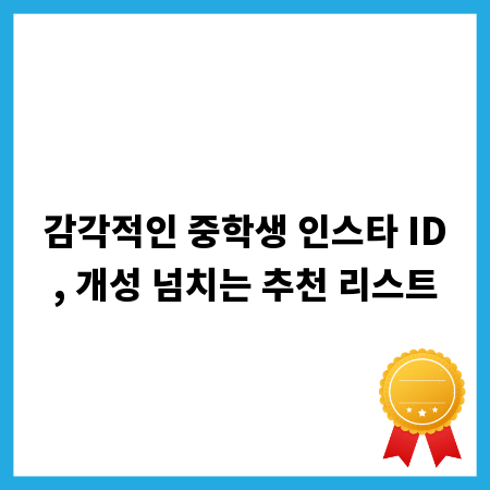 감각적인 중학생 인스타 ID, 개성 넘치는 추천 리스트