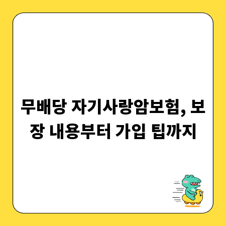 무배당 자기사랑암보험, 보장 내용부터 가입 팁까지