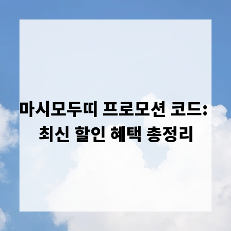 마시모두띠 프로모션 코드: 최신 할인 혜택 총정리