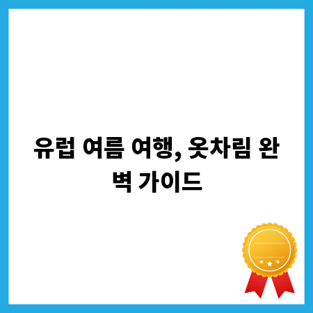 유럽 여름 여행, 옷차림 완벽 가이드