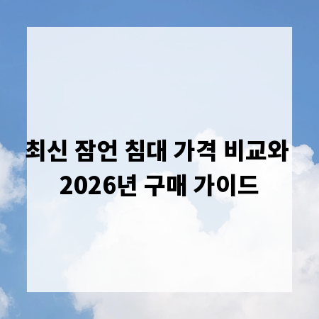 최신 잠언 침대 가격 비교와 2026년 구매 가이드