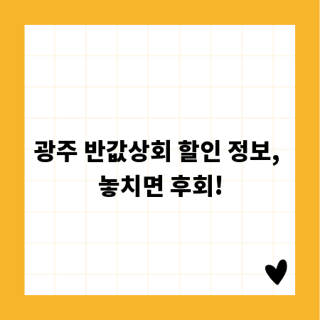 광주 반값상회 할인 정보, 놓치면 후회!