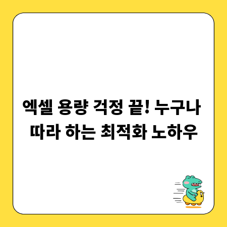 엑셀 용량 걱정 끝! 누구나 따라 하는 최적화 노하우
