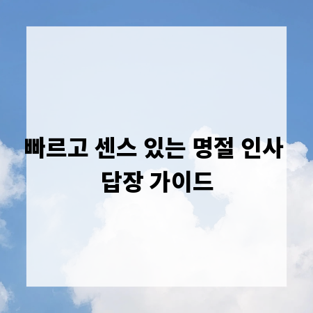 빠르고 센스 있는 명절 인사 답장 가이드