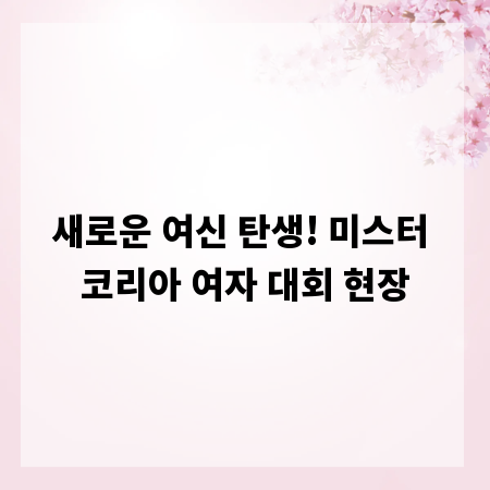 새로운 여신 탄생! 미스터 코리아 여자 대회 현장