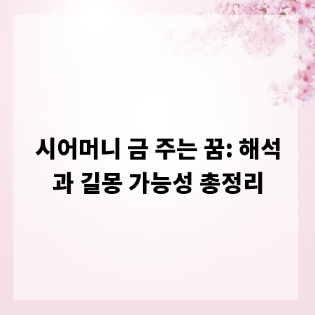 시어머니 금 주는 꿈: 해석과 길몽 가능성 총정리