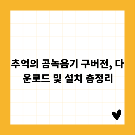 추억의 곰녹음기 구버전, 다운로드 및 설치 총정리