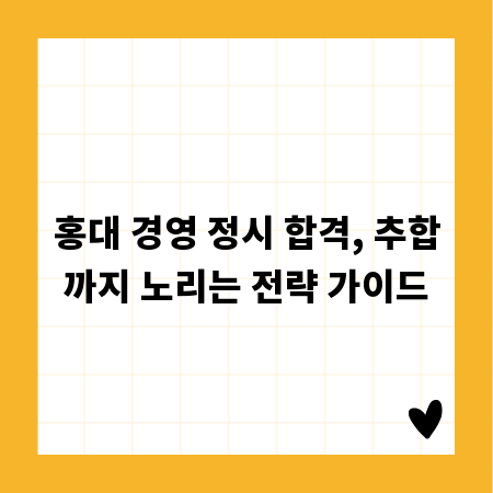 홍대 경영 정시 합격, 추합까지 노리는 전략 가이드