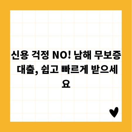 신용 걱정 NO! 남해 무보증 대출, 쉽고 빠르게 받으세요