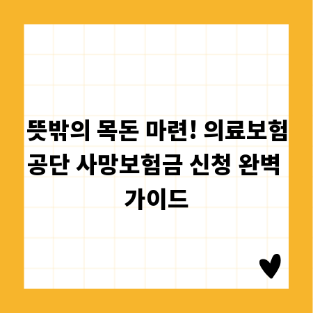 뜻밖의 목돈 마련! 의료보험공단 사망보험금 신청 완벽 가이드