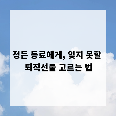 정든 동료에게, 잊지 못할 퇴직선물 고르는 법